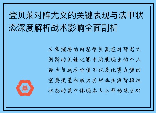 登贝莱对阵尤文的关键表现与法甲状态深度解析战术影响全面剖析