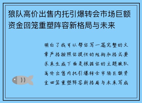 狼队高价出售内托引爆转会市场巨额资金回笼重塑阵容新格局与未来
