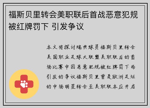 福斯贝里转会美职联后首战恶意犯规被红牌罚下 引发争议
