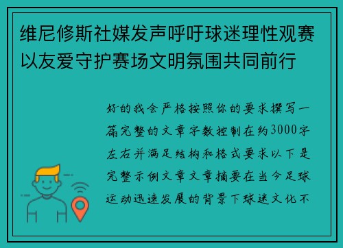 维尼修斯社媒发声呼吁球迷理性观赛以友爱守护赛场文明氛围共同前行
