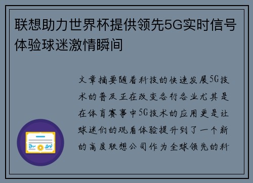 联想助力世界杯提供领先5G实时信号体验球迷激情瞬间 联想助力世界杯提供领先5G实时信号体验球迷激情瞬间