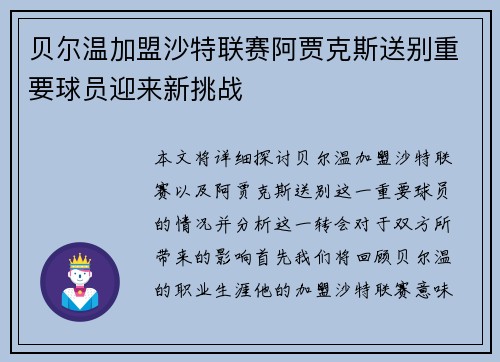 贝尔温加盟沙特联赛阿贾克斯送别重要球员迎来新挑战