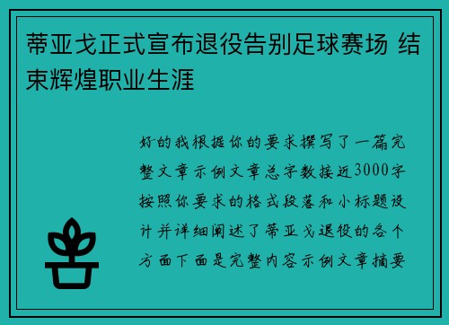 蒂亚戈正式宣布退役告别足球赛场 结束辉煌职业生涯