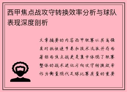 西甲焦点战攻守转换效率分析与球队表现深度剖析