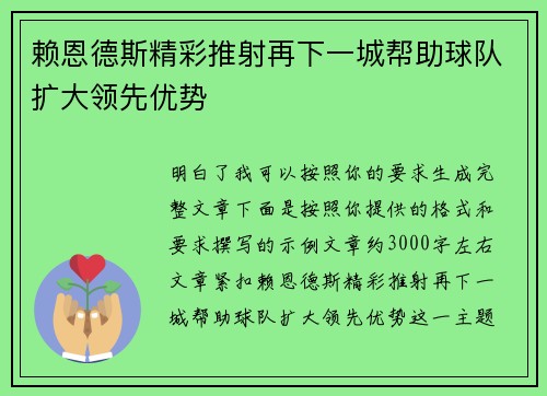 赖恩德斯精彩推射再下一城帮助球队扩大领先优势 赖恩德斯精彩推射再下一城帮助球队扩大领先优势