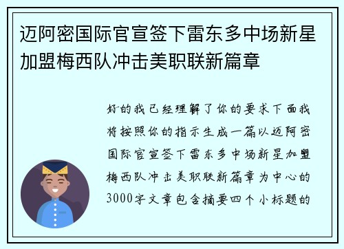 迈阿密国际官宣签下雷东多中场新星加盟梅西队冲击美职联新篇章