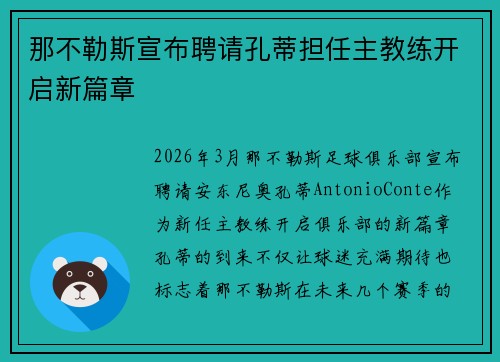 那不勒斯宣布聘请孔蒂担任主教练开启新篇章