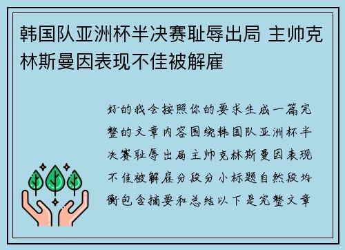 韩国队亚洲杯半决赛耻辱出局 主帅克林斯曼因表现不佳被解雇
