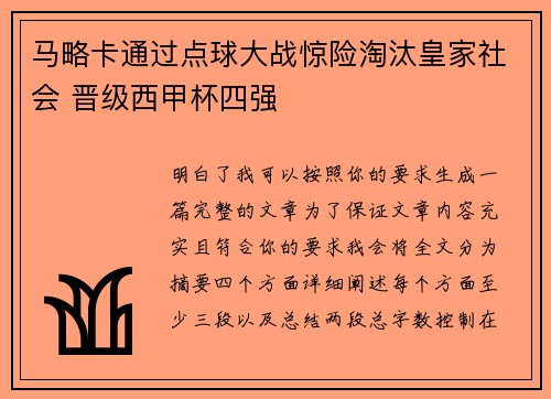 马略卡通过点球大战惊险淘汰皇家社会 晋级西甲杯四强