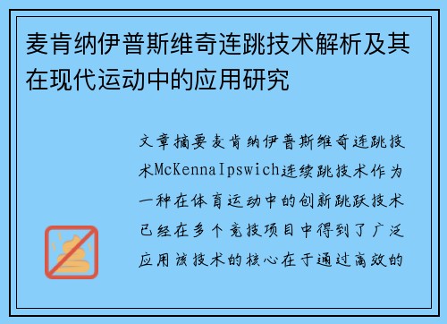 麦肯纳伊普斯维奇连跳技术解析及其在现代运动中的应用研究