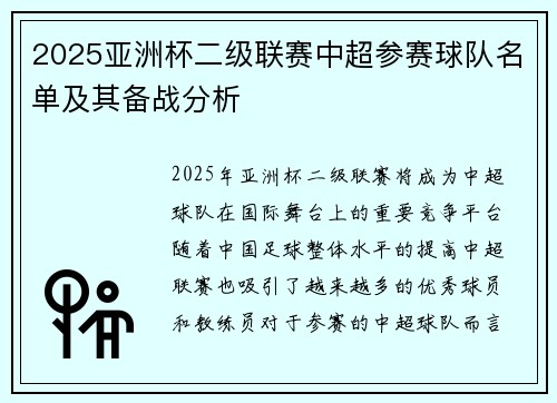 2025亚洲杯二级联赛中超参赛球队名单及其备战分析