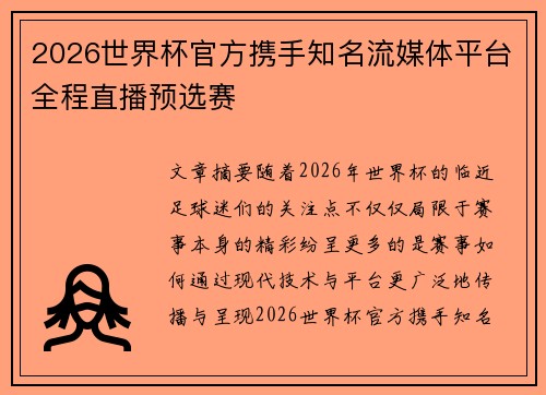 2026世界杯官方携手知名流媒体平台全程直播预选赛