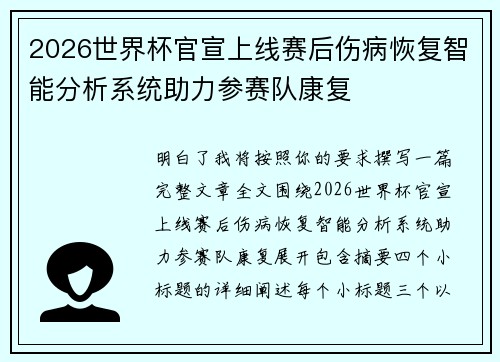 2026世界杯官宣上线赛后伤病恢复智能分析系统助力参赛队康复