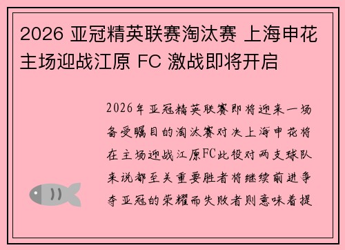 2026 亚冠精英联赛淘汰赛 上海申花主场迎战江原 FC 激战即将开启