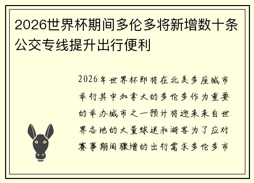 2026世界杯期间多伦多将新增数十条公交专线提升出行便利 2026世界杯期间多伦多将新增数十条公交专线提升出行便利