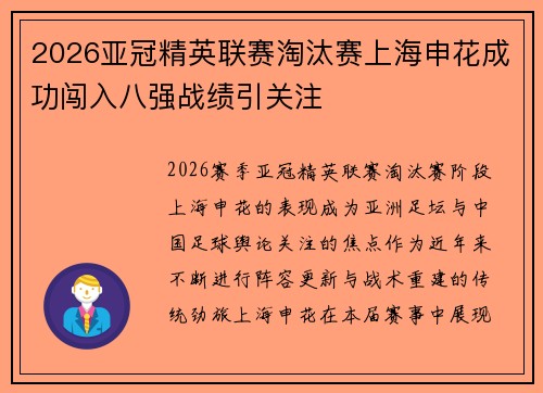 2026亚冠精英联赛淘汰赛上海申花成功闯入八强战绩引关注