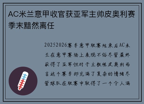 AC米兰意甲收官获亚军主帅皮奥利赛季末黯然离任 AC米兰意甲收官获亚军主帅皮奥利赛季末黯然离任