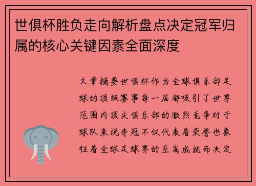世俱杯胜负走向解析盘点决定冠军归属的核心关键因素全面深度