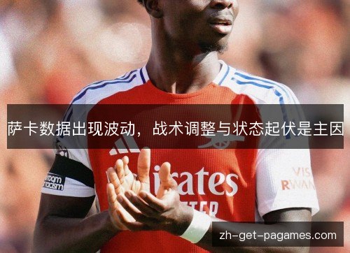 萨卡数据出现波动，战术调整与状态起伏是主因