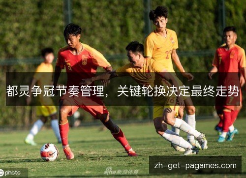 都灵争冠节奏管理,关键轮换决定最终走势 都灵争冠节奏管理,关键轮换决定最终走势