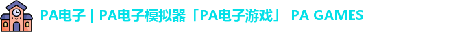 PA电子 | PA电子模拟器「PA电子游戏」 PA GAMES